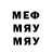 МЕФ мяу мяу tHeHel